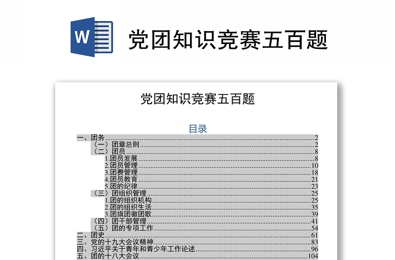 黨團(tuán)知識(shí)競(jìng)賽五百題