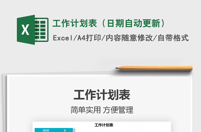 2021年工作計劃表(日期自動更新)