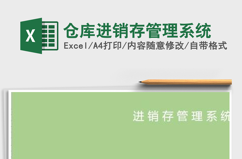 2021年倉庫進銷存管理系統(tǒng)