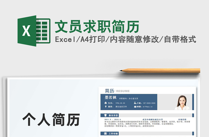2022文員求職簡歷免費下載