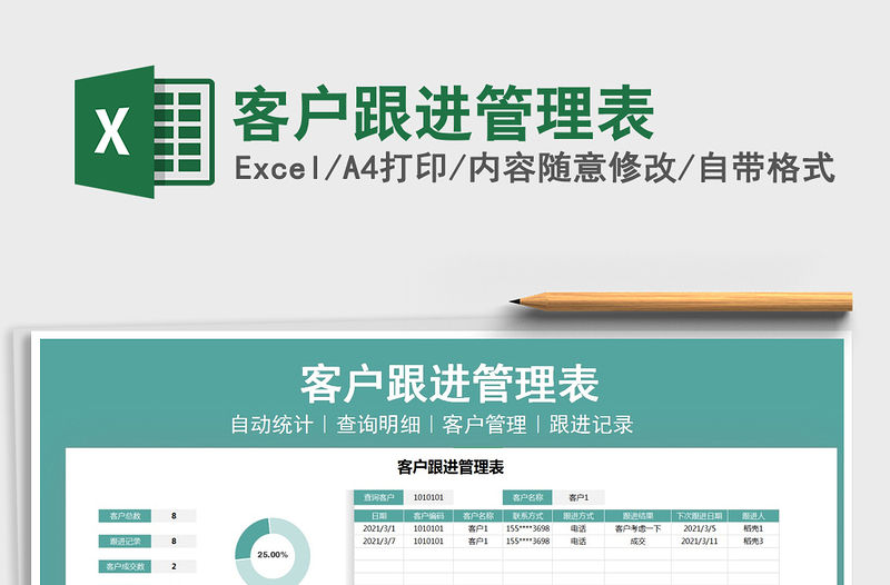 2021年客戶跟進管理表