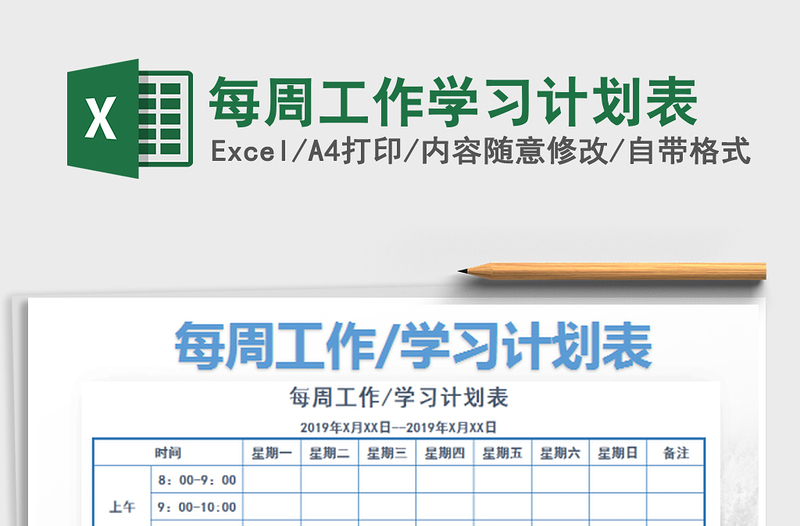 2022每周工作學(xué)習(xí)計劃表免費下載