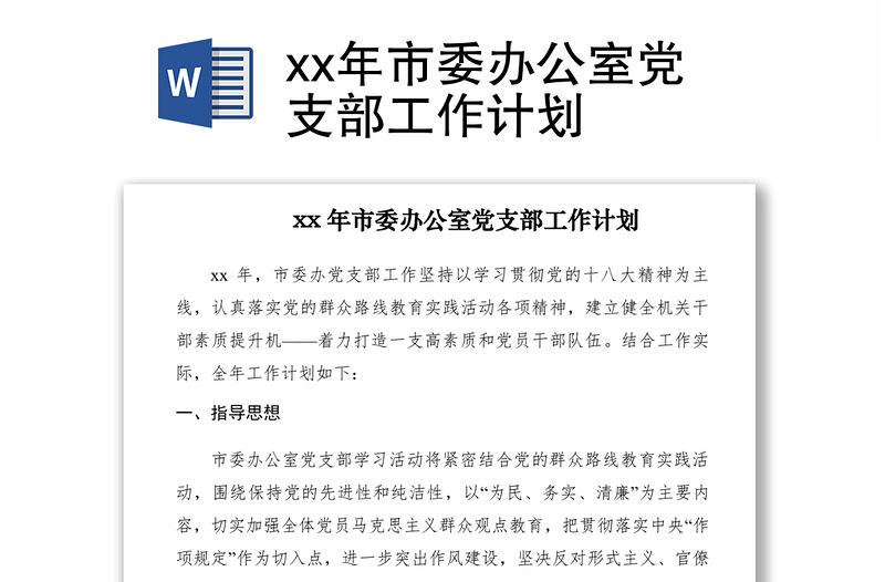 2021xx年市委辦公室黨支部工作計(jì)劃