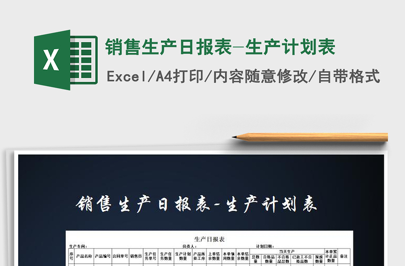2021年銷售生產(chǎn)日?qǐng)?bào)表-生產(chǎn)計(jì)劃表