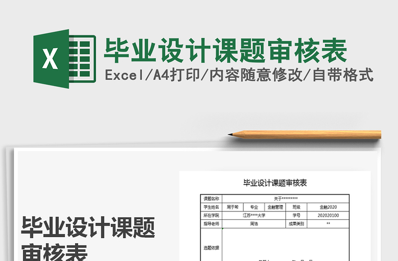 2021年畢業(yè)設計課題審核表
