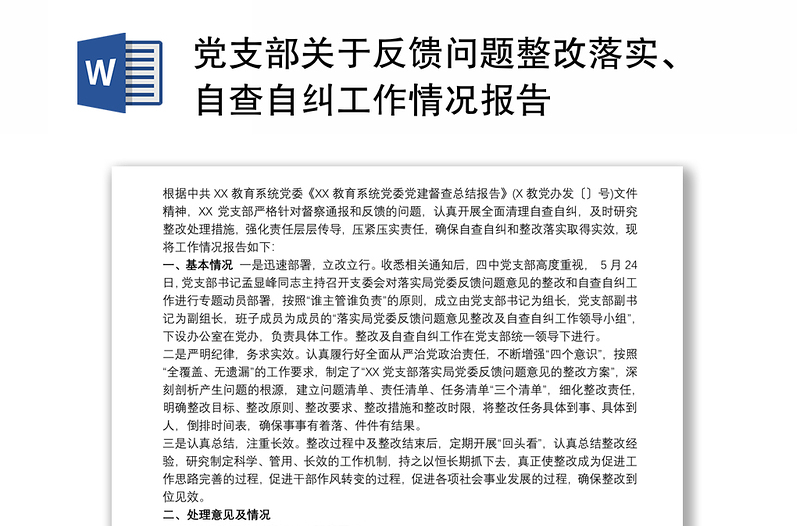 黨支部關(guān)于反饋問(wèn)題整改落實(shí)、自查自糾工作情況報(bào)告