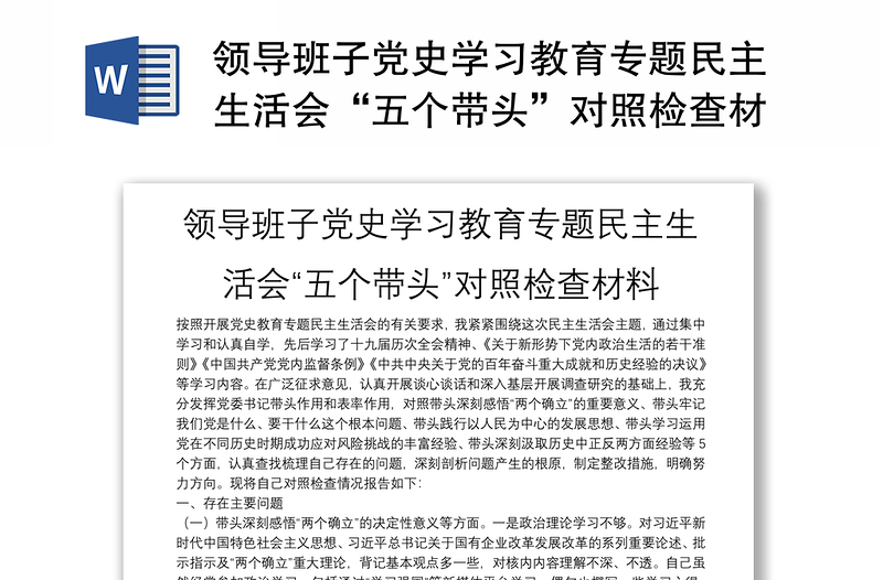 领导班子党史学习教育专题民主生活会“五个带头”对照检查材料