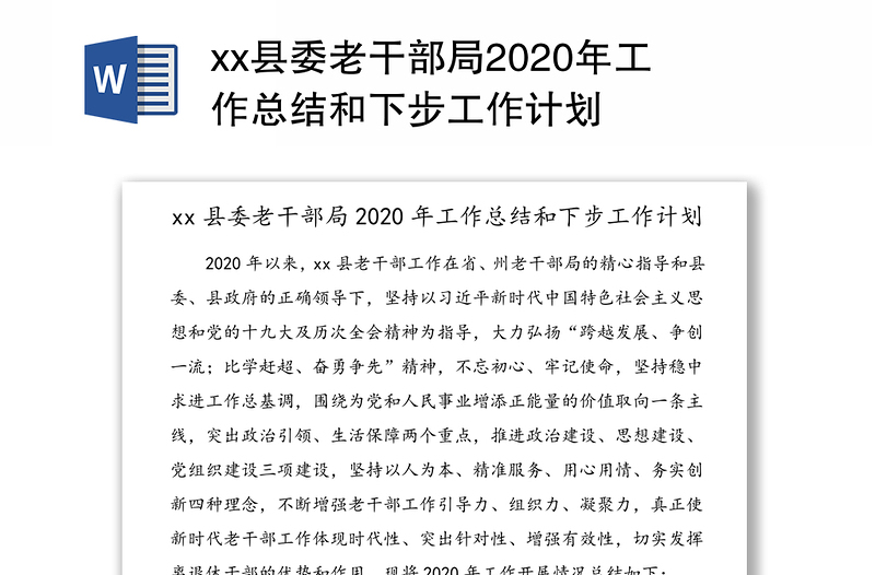 xx县委老干部局2020年工作总结和下步工作计划