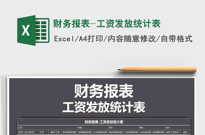 2021年財務報表-工資發放統計表