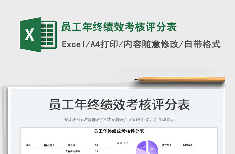 員工年終績效考核評分表免費下載