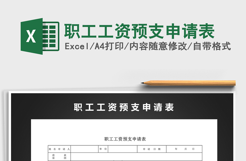 2021年職工工資預(yù)支申請表