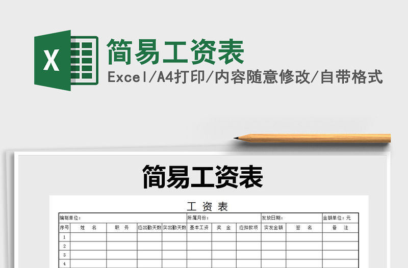 2021年簡(jiǎn)易工資表