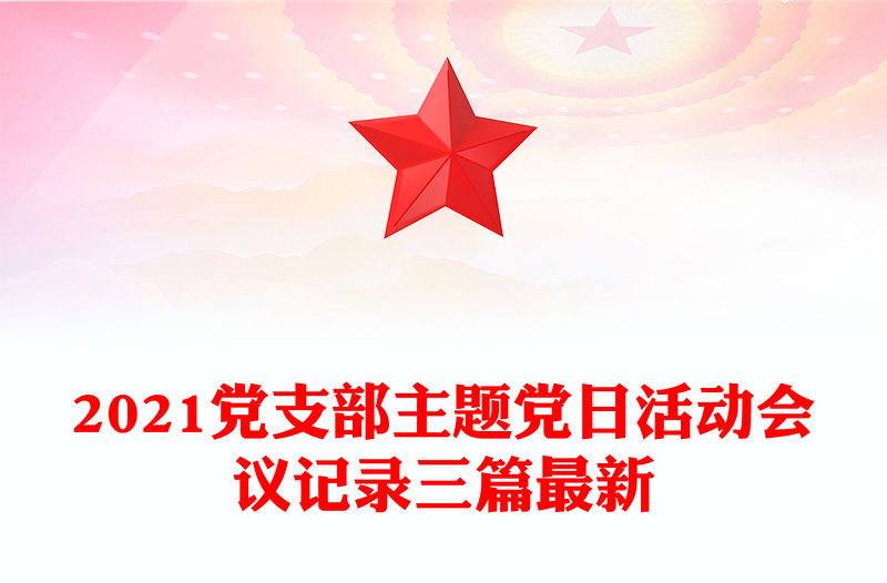 2021黨支部主題黨日活動會議記錄三篇最新