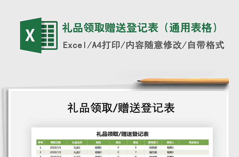 2021年禮品領(lǐng)取贈(zèng)送登記表(通用表格)