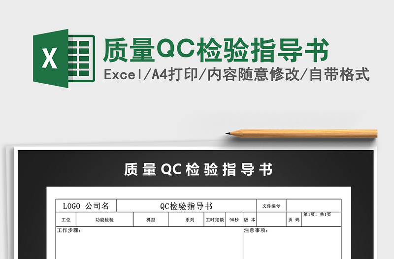 2022質(zhì)量QC檢驗指導書免費下載