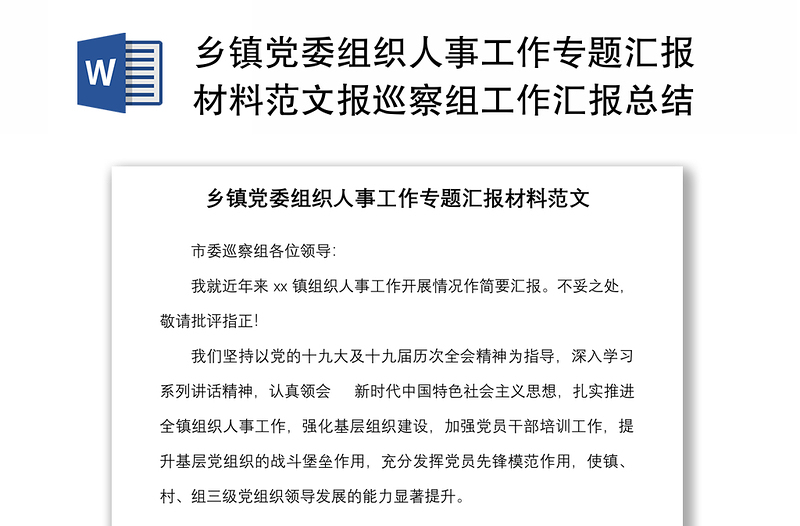 鄉(xiāng)鎮(zhèn)黨委組織人事工作專題匯報材料范文報巡察組工作匯報總結報告