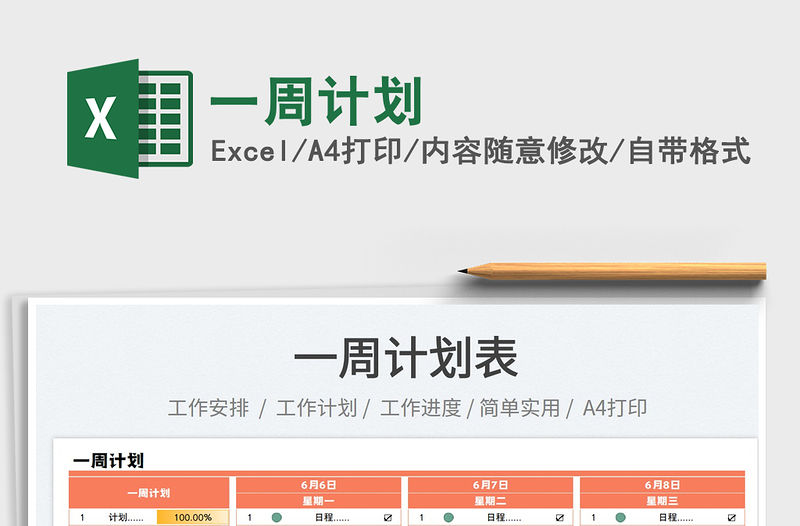 2023一周計劃免費下載