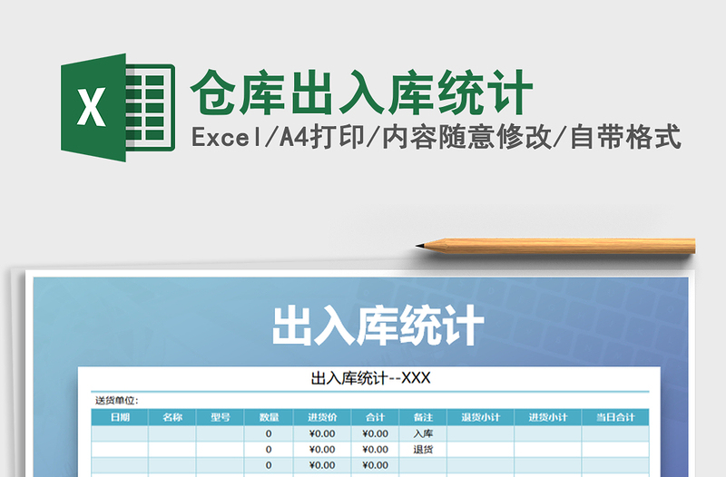 2021年倉庫出入庫統(tǒng)計免費下載