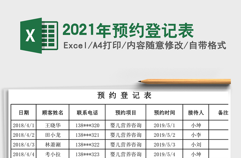 2021年預(yù)約登記表