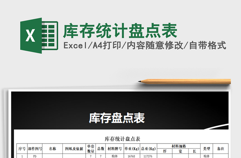 2021年庫存統(tǒng)計盤點表