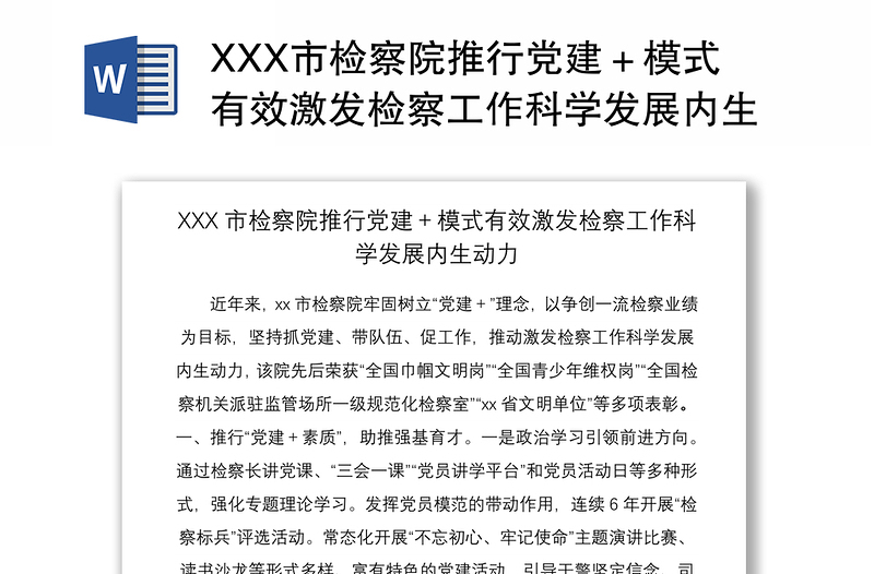 2021XXX市檢察院推行黨建+模式有效激發(fā)檢察工作科學(xué)發(fā)展內(nèi)生動力