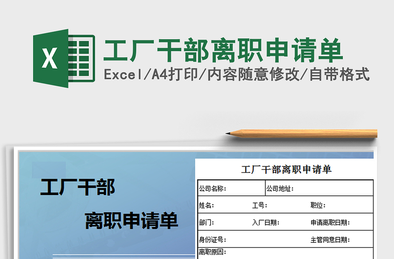 2021年工廠干部離職申請單