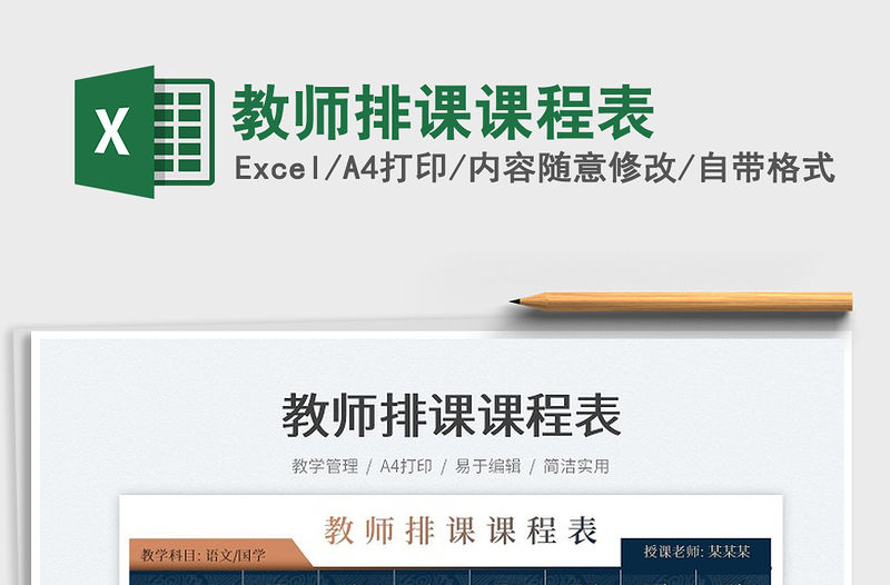 2022教師排課課程表免費下載