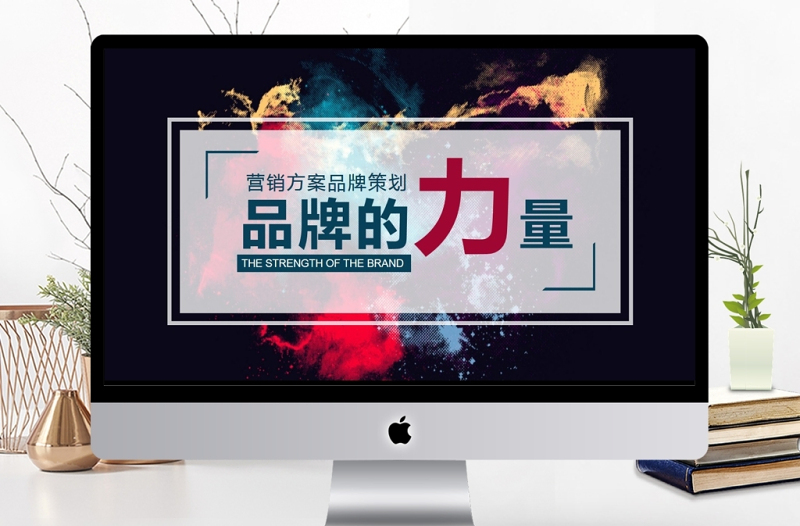 品牌的力量營(yíng)銷策劃PPT