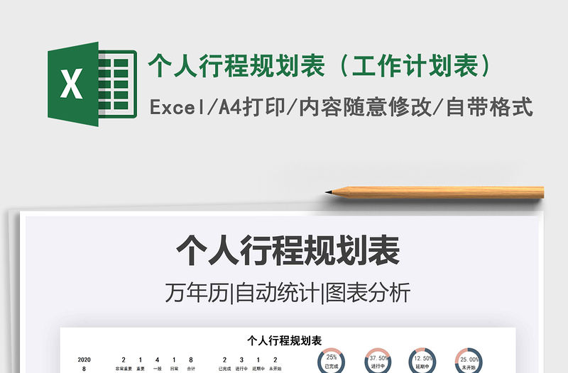 2021年個人行程規劃表（工作計劃表）