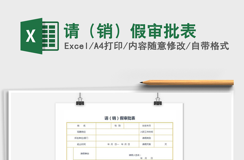 2021年請（銷）假審批表