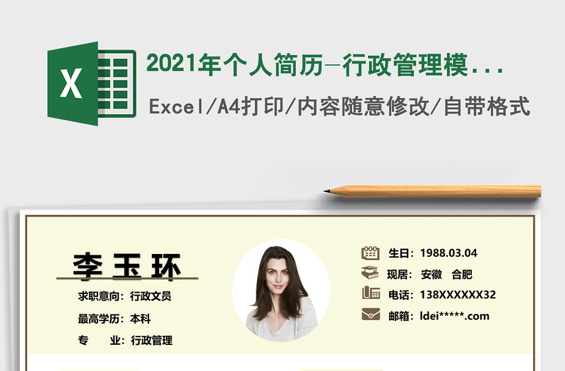 2021年個(gè)人簡歷-行政管理模板