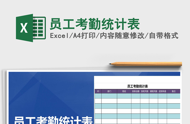 2022年員工考勤統(tǒng)計表免費下載