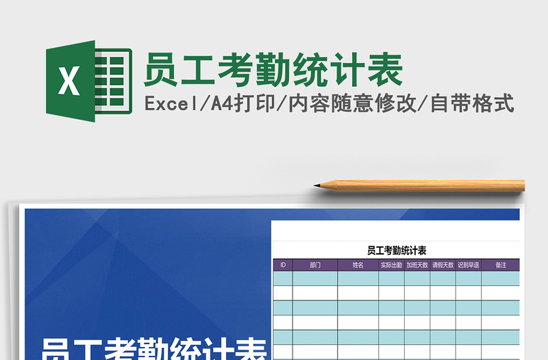 2022年员工考勤统计表免费下载