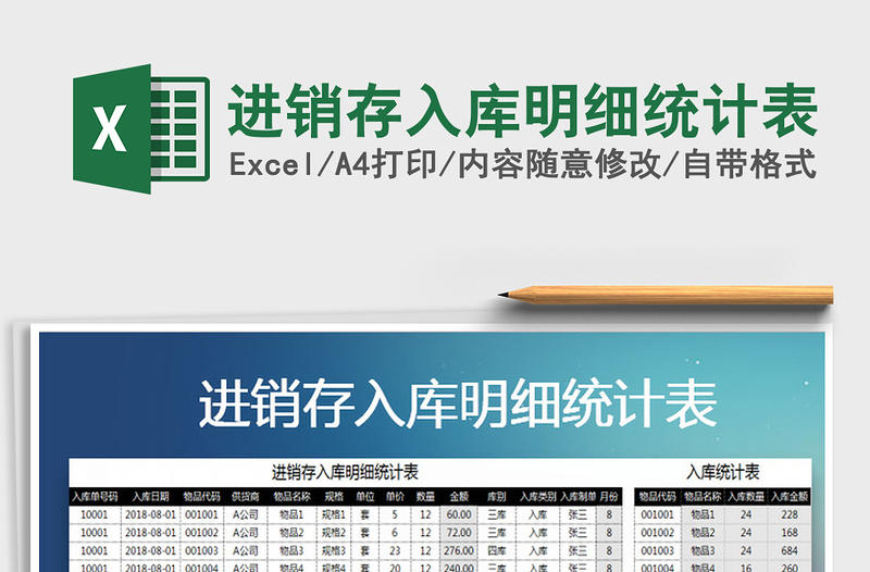 2021年進(jìn)銷(xiāo)存入庫(kù)明細(xì)統(tǒng)計(jì)表免費(fèi)下載
