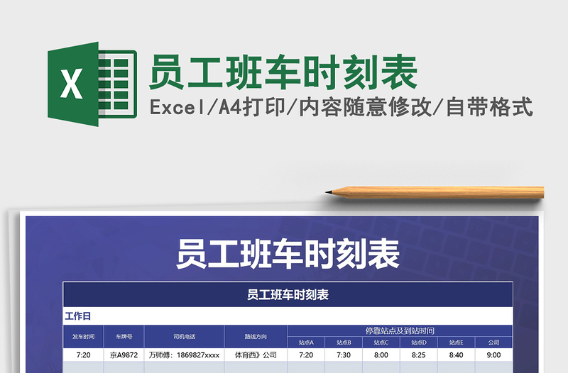 2021年員工班車時刻表免費(fèi)下載