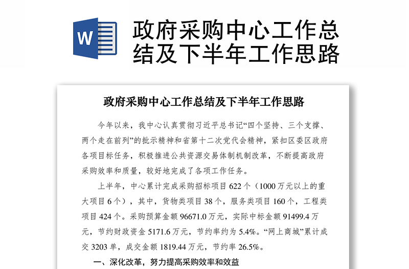 2021政府采購中心工作總結(jié)及下半年工作思路