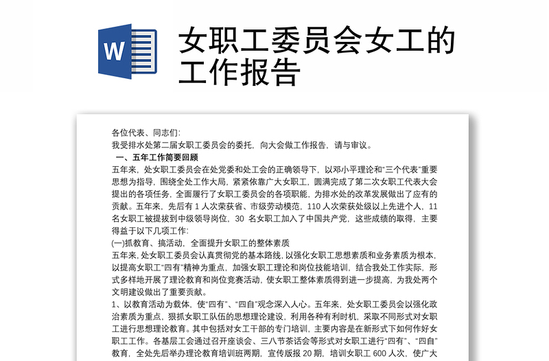 女職工委員會(huì)女工的工作報(bào)告