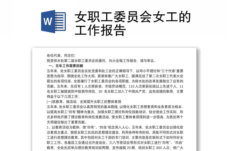 女職工委員會女工的工作報告