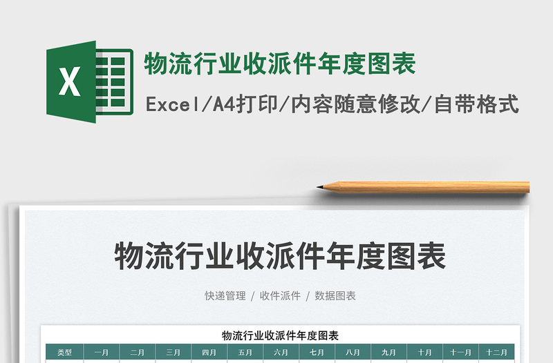 物流行業(yè)收派件年度圖表免費下載