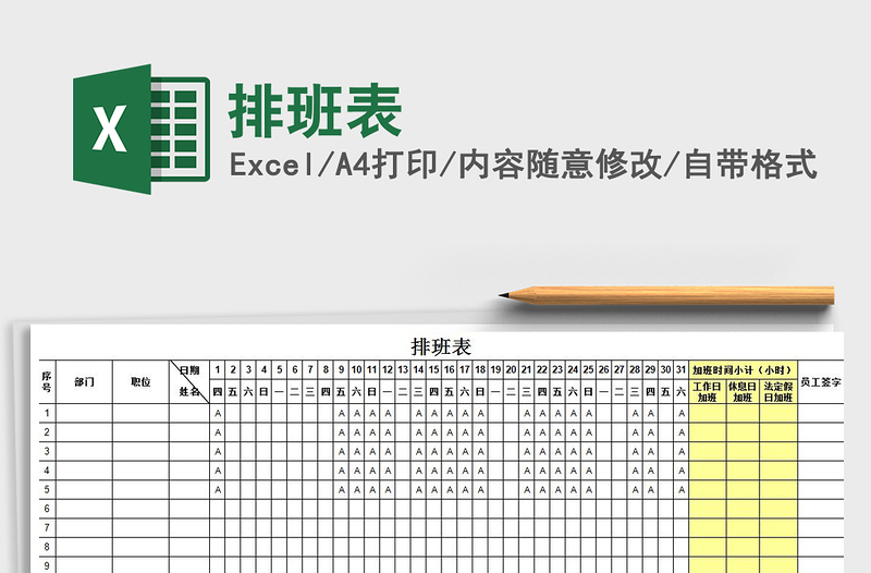 2021年排班表免費(fèi)下載