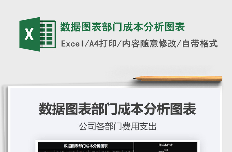 2021年數(shù)據(jù)圖表部門成本分析圖表