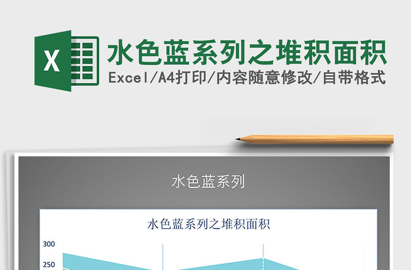 2021年水色藍系列之堆積面積