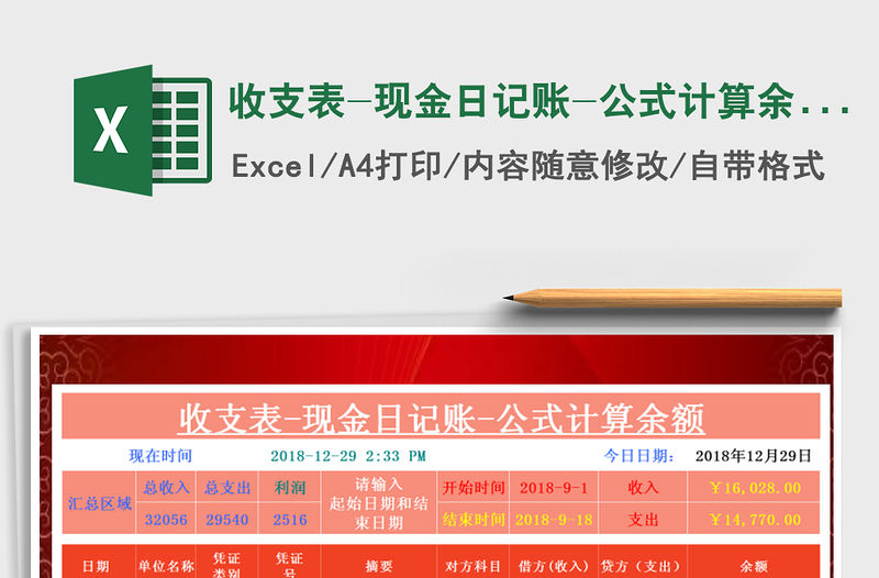 2021年收支表-現金日記賬-公式計算余額