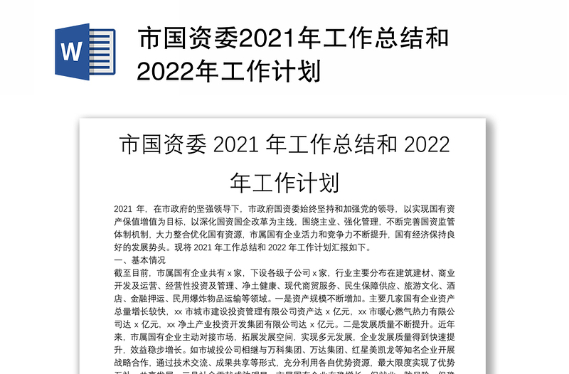 市国资委2021年工作总结和2022年工作计划