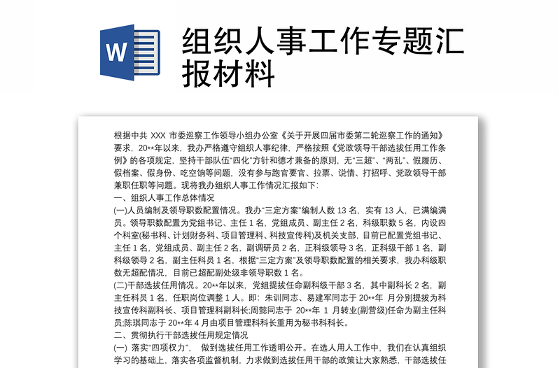 組織人事工作專題匯報(bào)材料
