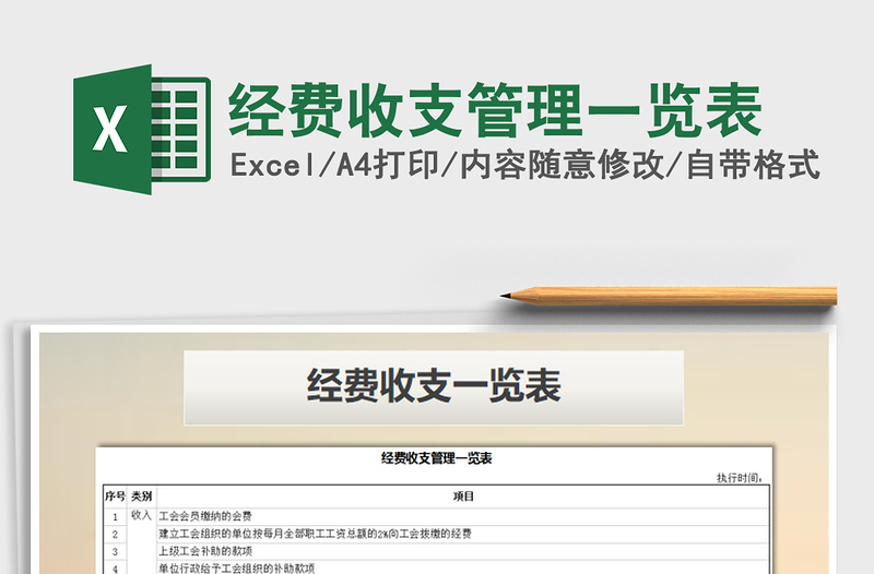 2022年經(jīng)費(fèi)收支管理一覽表免費(fèi)下載