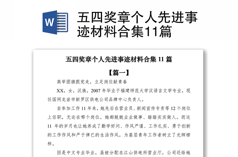 2021五四獎章個人先進事跡材料合集11篇