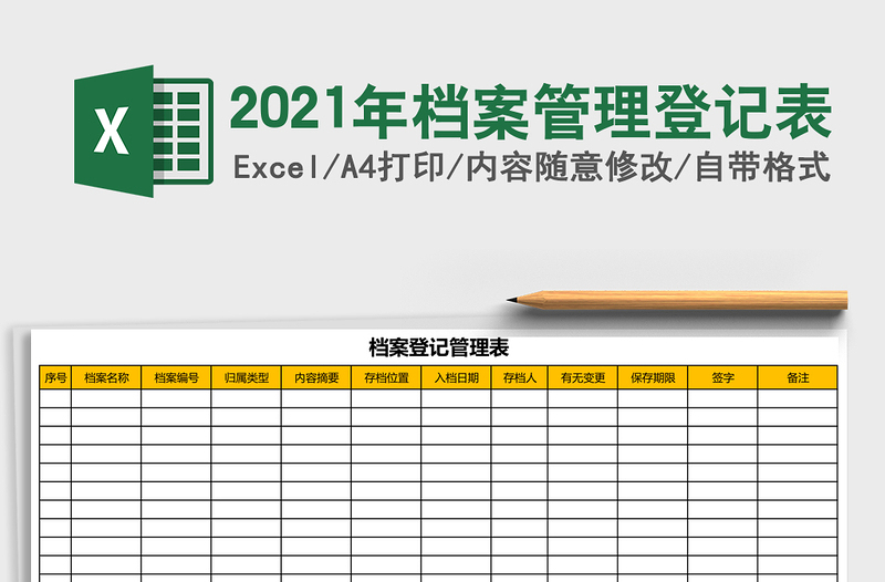 2021年檔案管理登記表