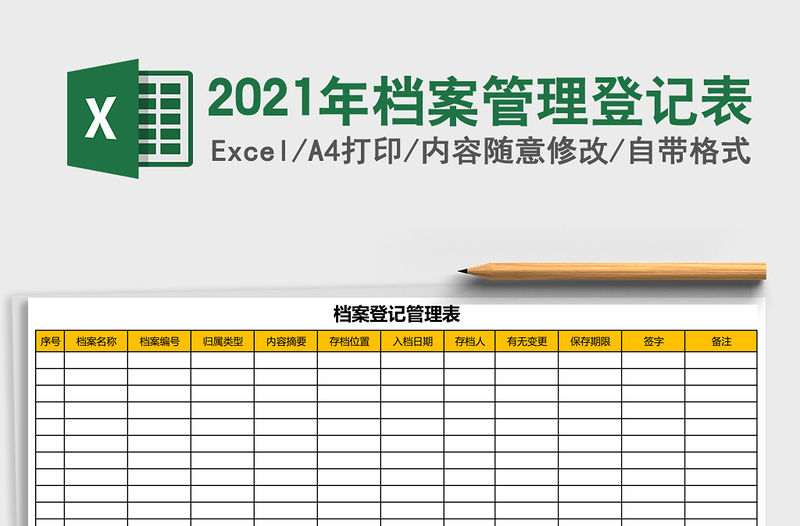 2021年檔案管理登記表