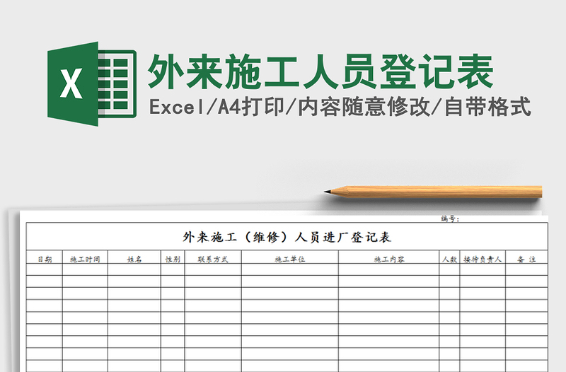 2021年外来施工人员登记表